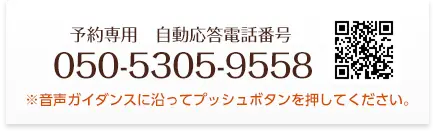 予約専用自動応答電話番号
050-5305-9558
