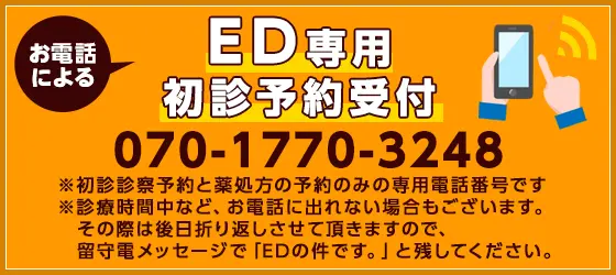 ED専用初診予約受付電話