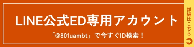 やすだ泌尿器科クリニックのEDオンライン診療LINEへのリンクバナー