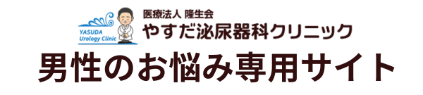 やすだ泌尿器科クリニック【男性のお悩み専用サイト】大阪府門真市