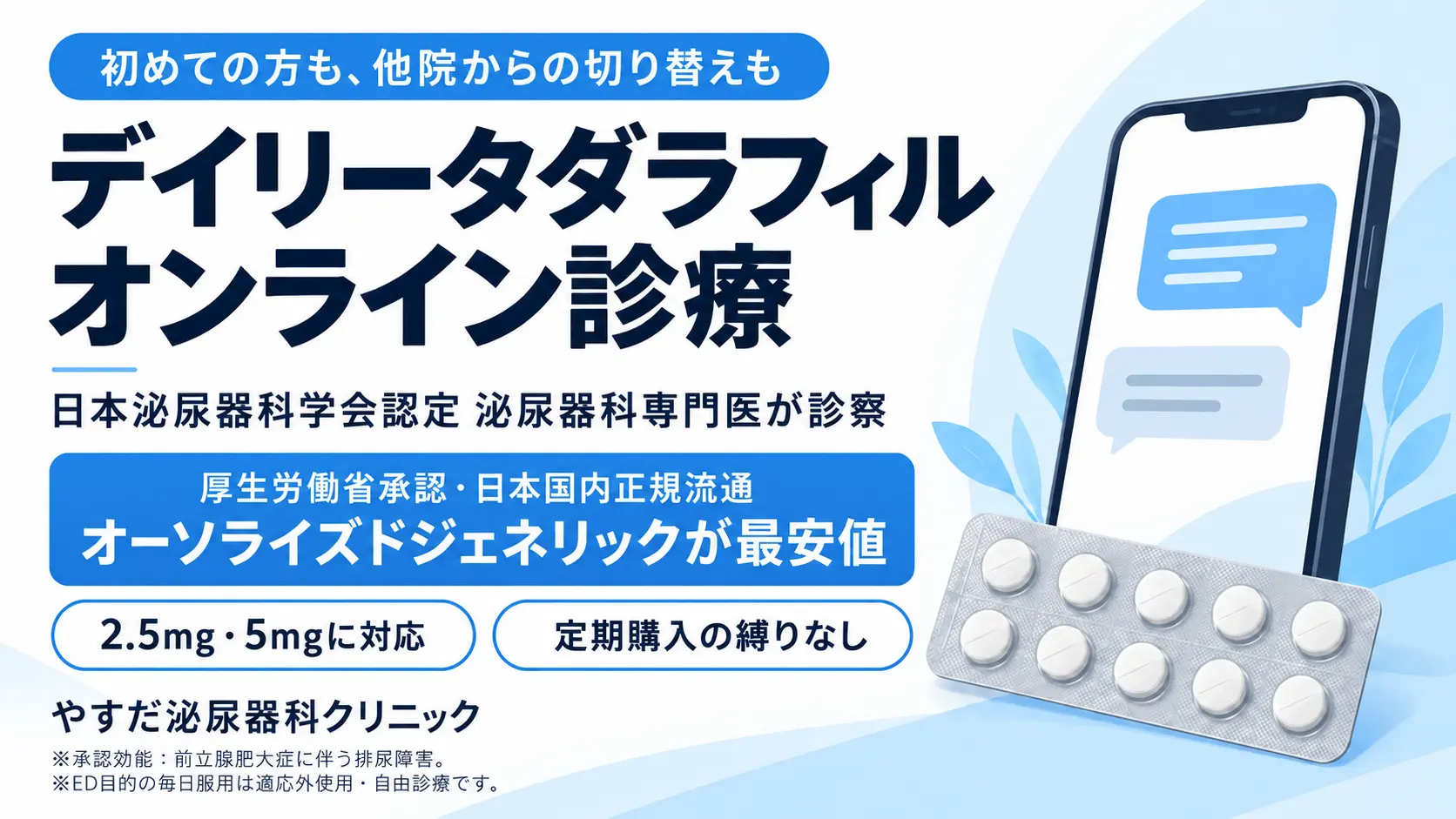 やすだ泌尿器科クリニックは日本泌尿器科学会認定泌尿器科専門医がED診療いたします