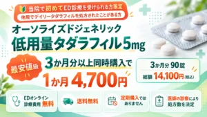 大阪のやすだ泌尿器科クリニックオーソライズドジェネリックのデイリータダラフィルが最安値